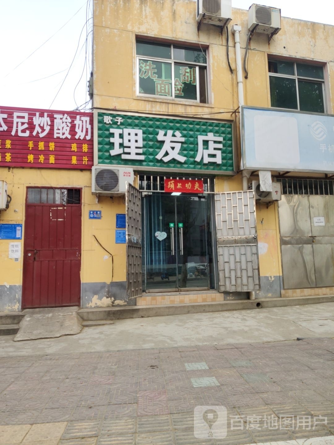 巩义市歌子理发店