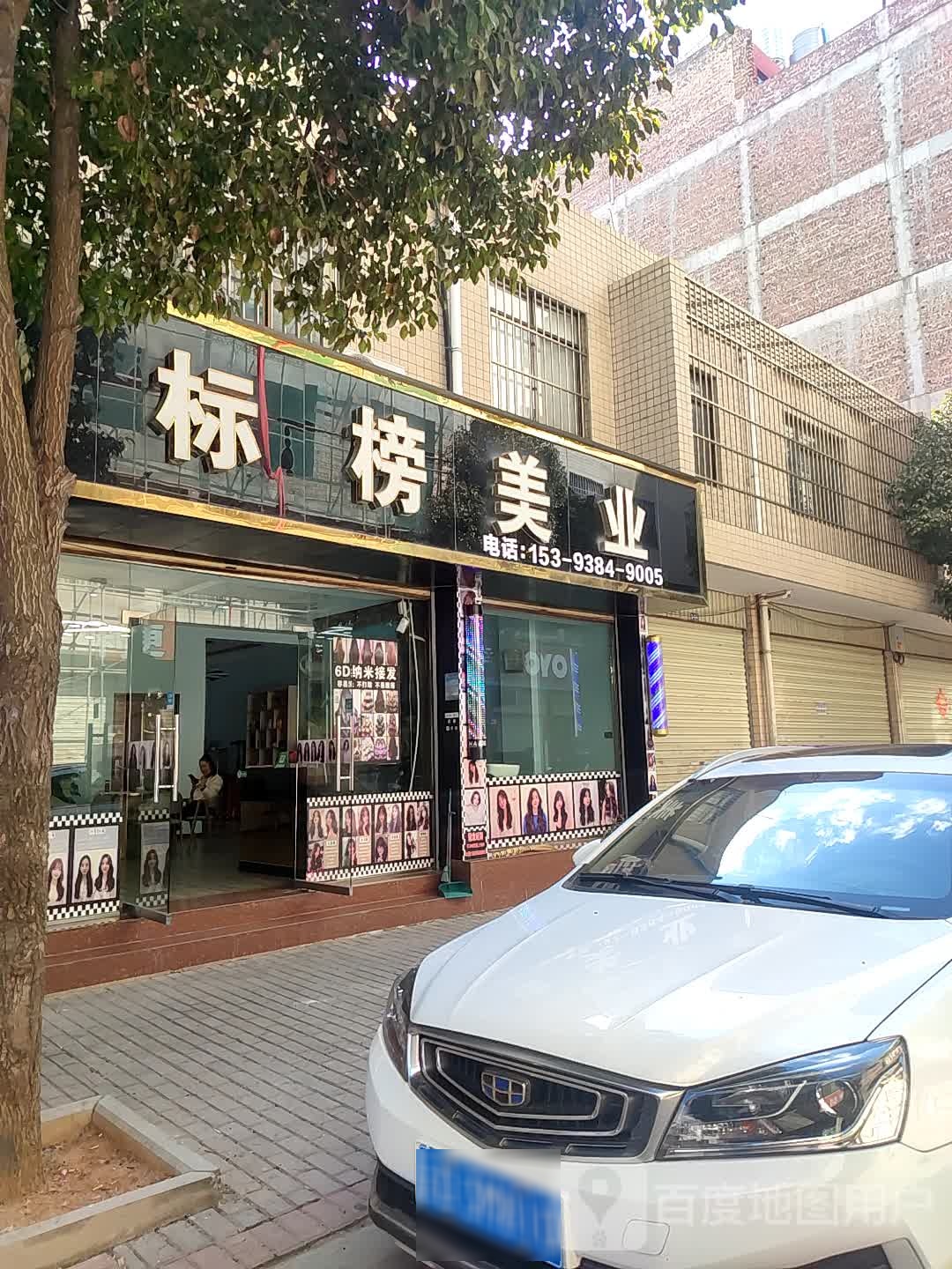 标邦美业(牛街小区店)