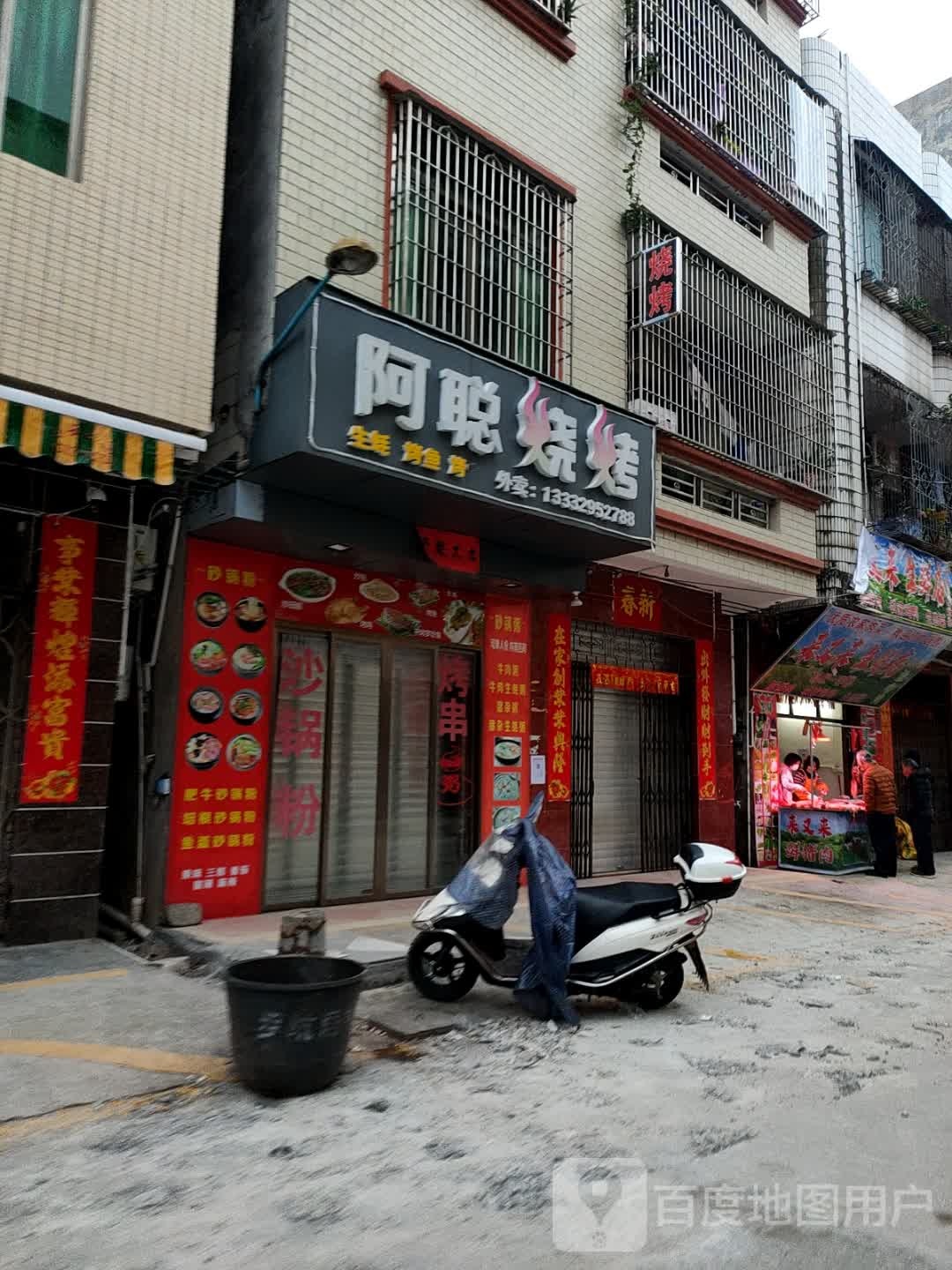 阿聪烧烤