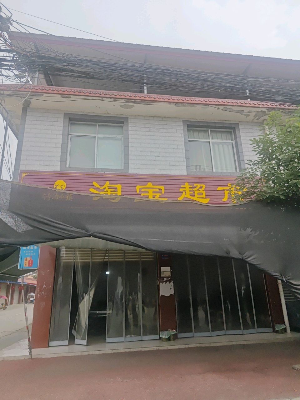 诗酒小镇淘宝超市