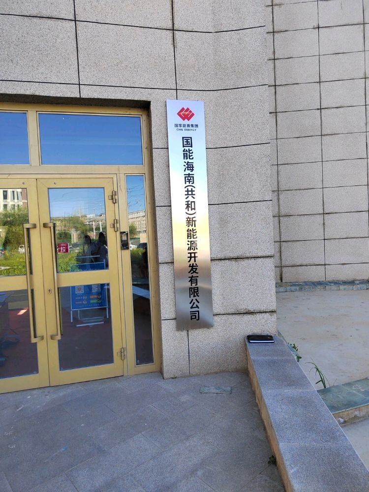 国能共和新能源公司