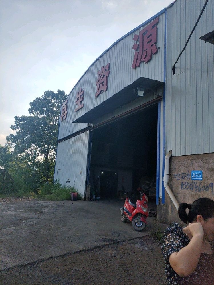 双峰县从宜再生资源公司