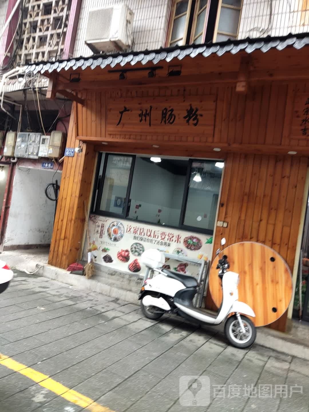 广州肠粉(民主北路店)