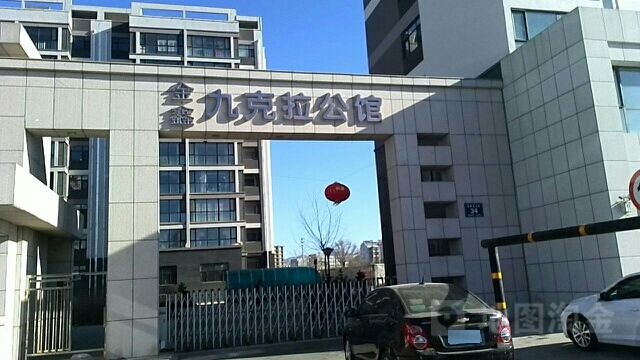 金鑫九克拉公馆