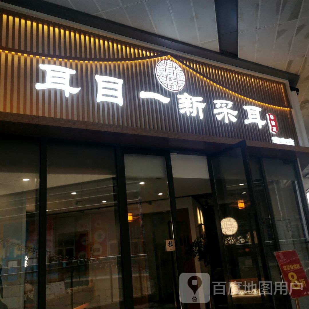 耳目一新采耳(环宇店)