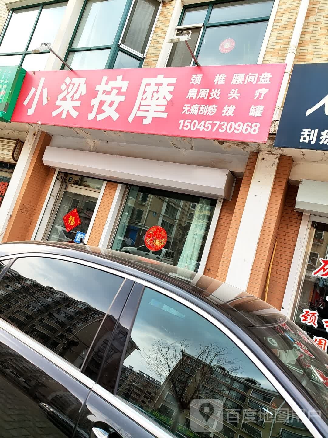 小梁按摩(宝清明珠店)