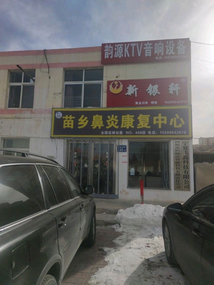 苗乡鼻炎康复中心