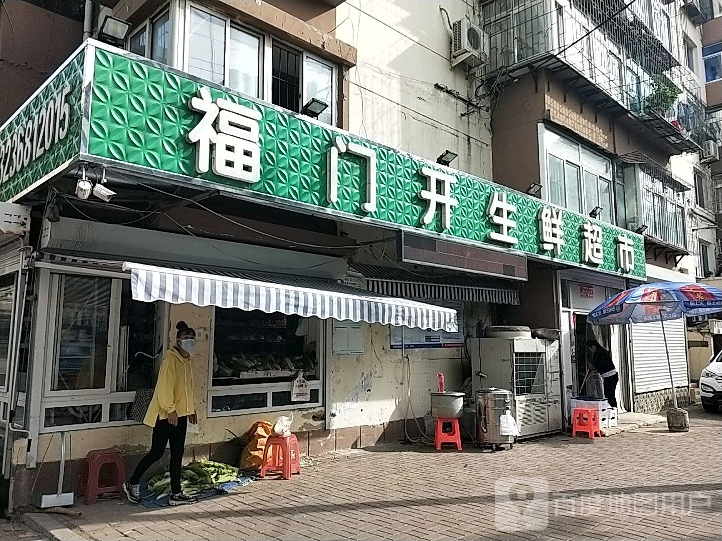 福门开生鲜超市