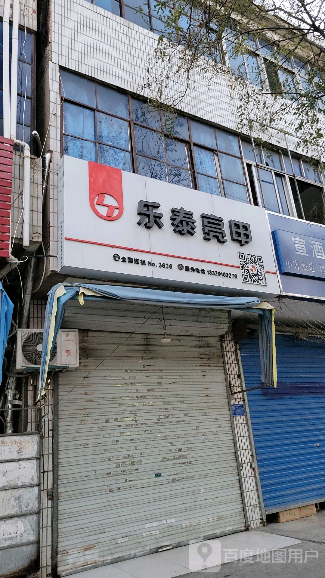 乐太亮甲(北大街店)