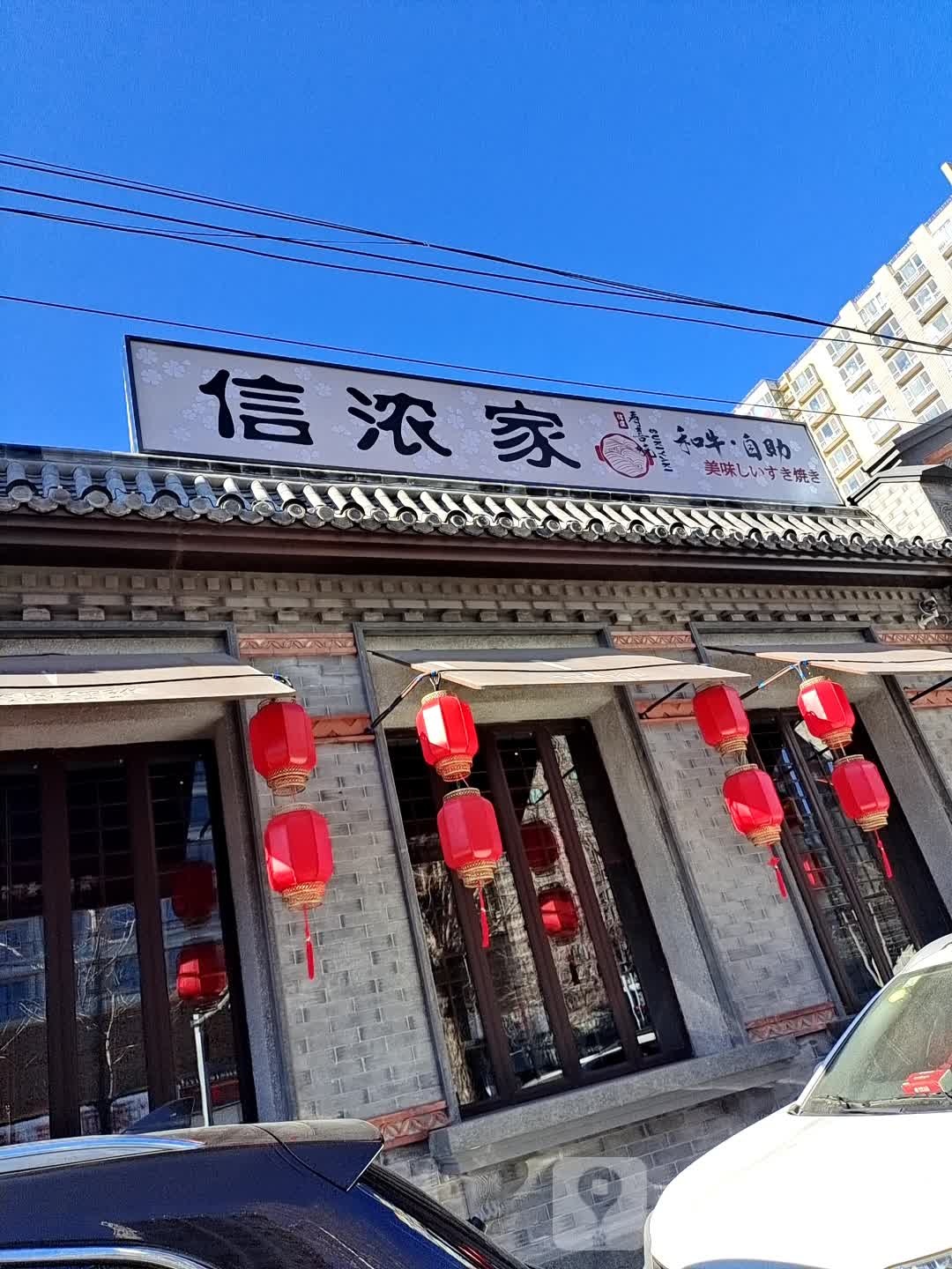 浓信家(苏州街店)