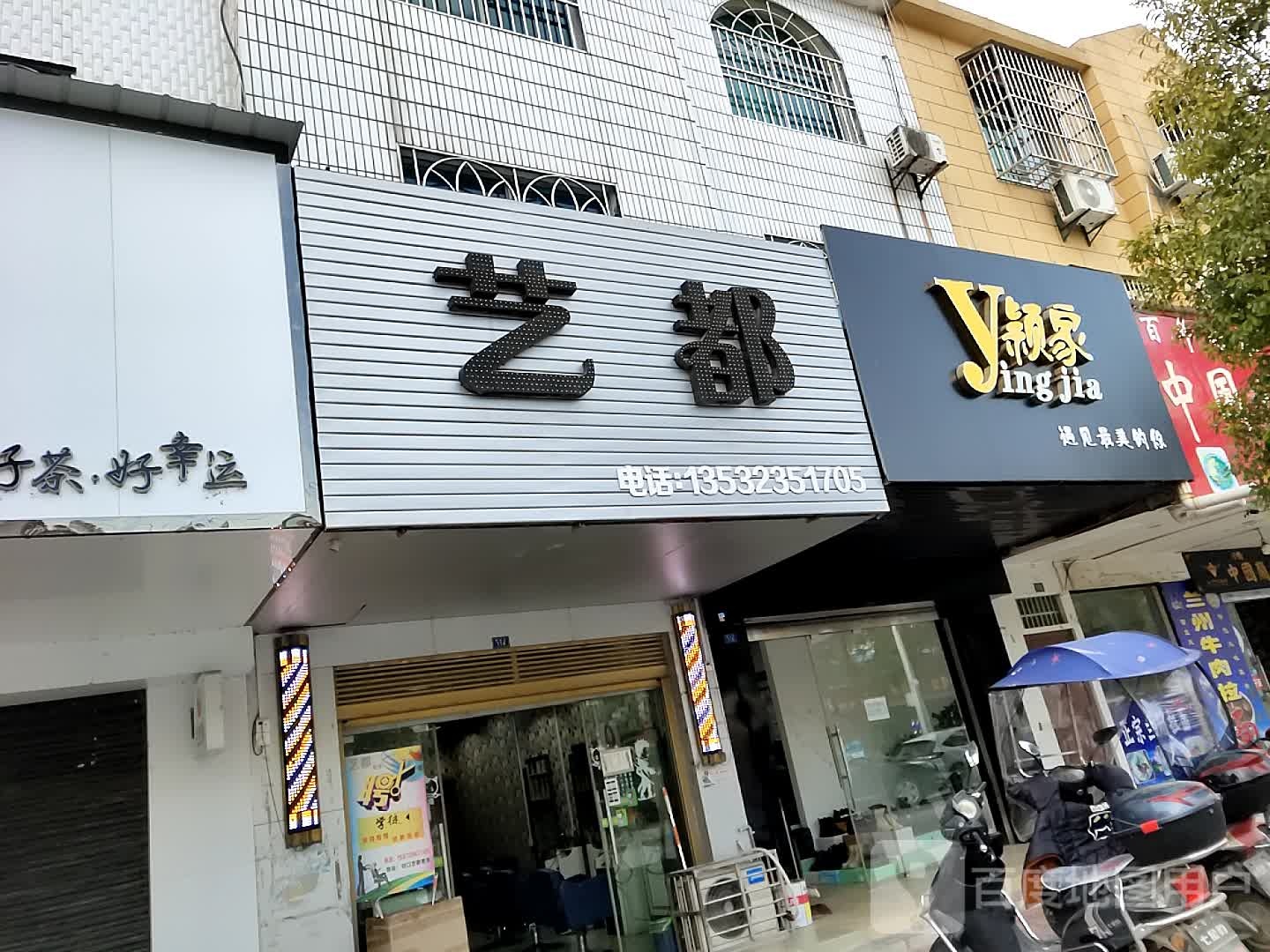 艺度美发(建设街店)