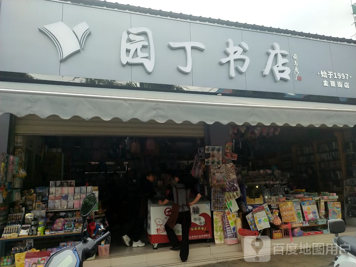 园丁书店(金银街店)