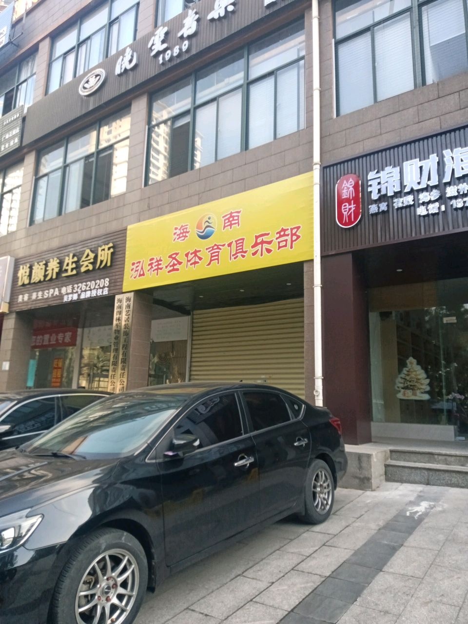 海南泓祥圣体育俱乐部