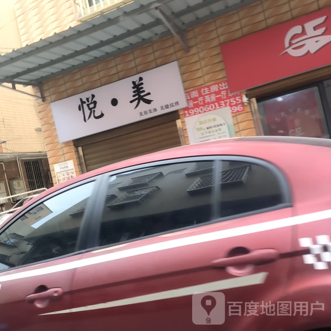 悦·美