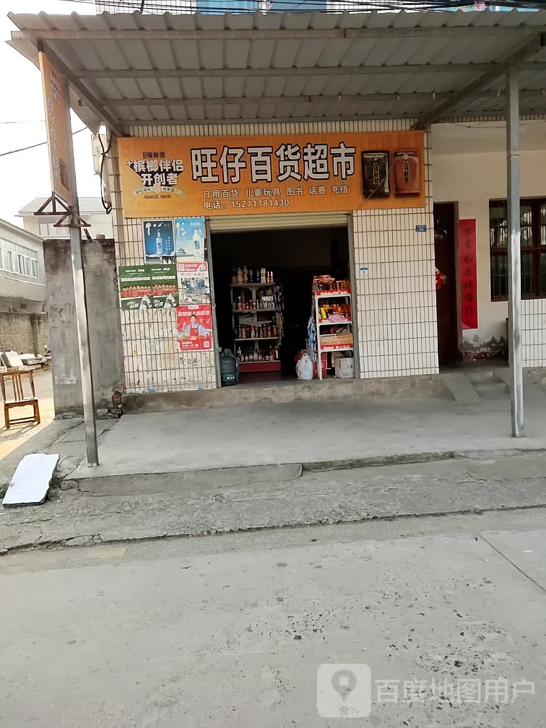 旺仔百货超市