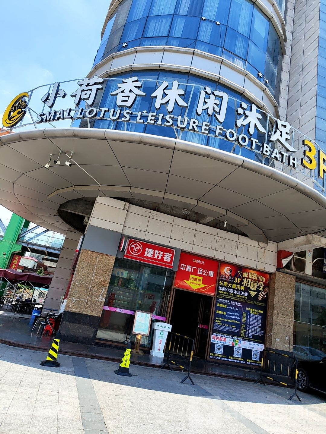 小荷香休闲沐足