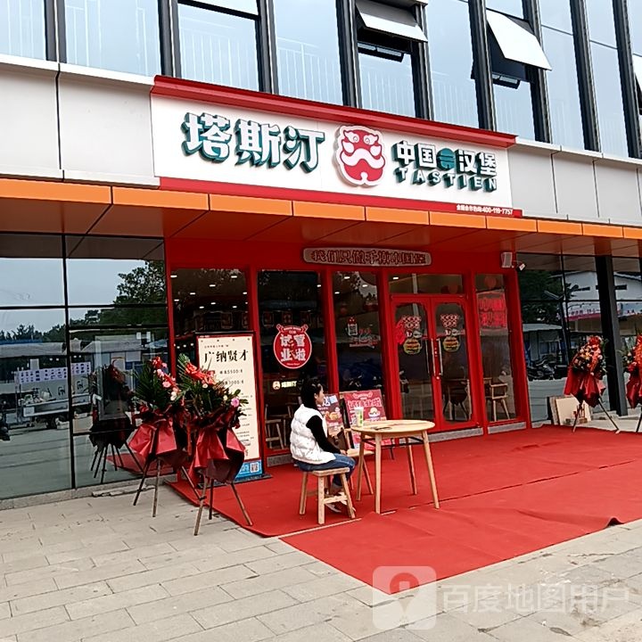 塔斯汀中国汉堡乐创新天地店(铝城大道店)