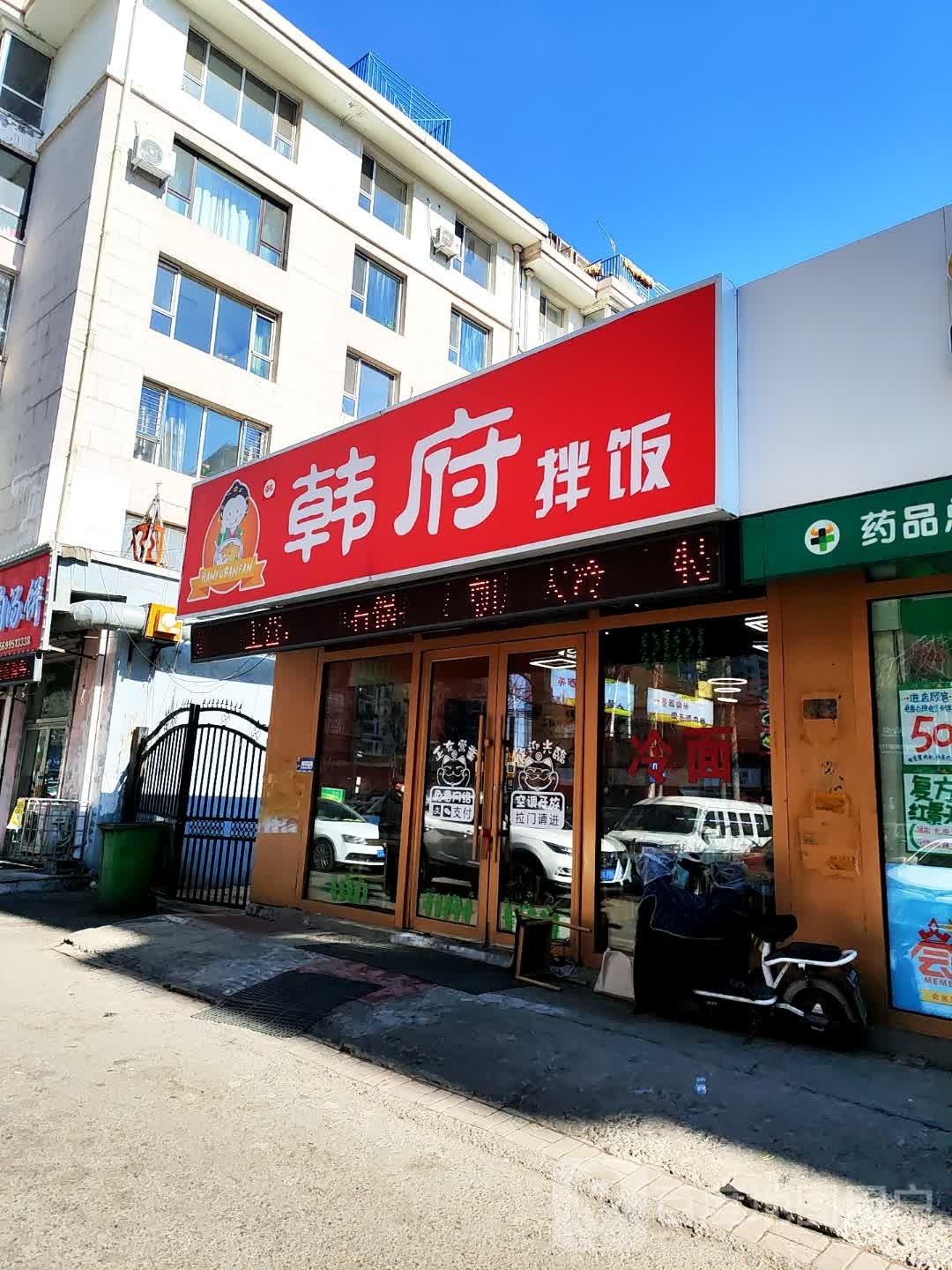 韩府拌饭(德威御园店)