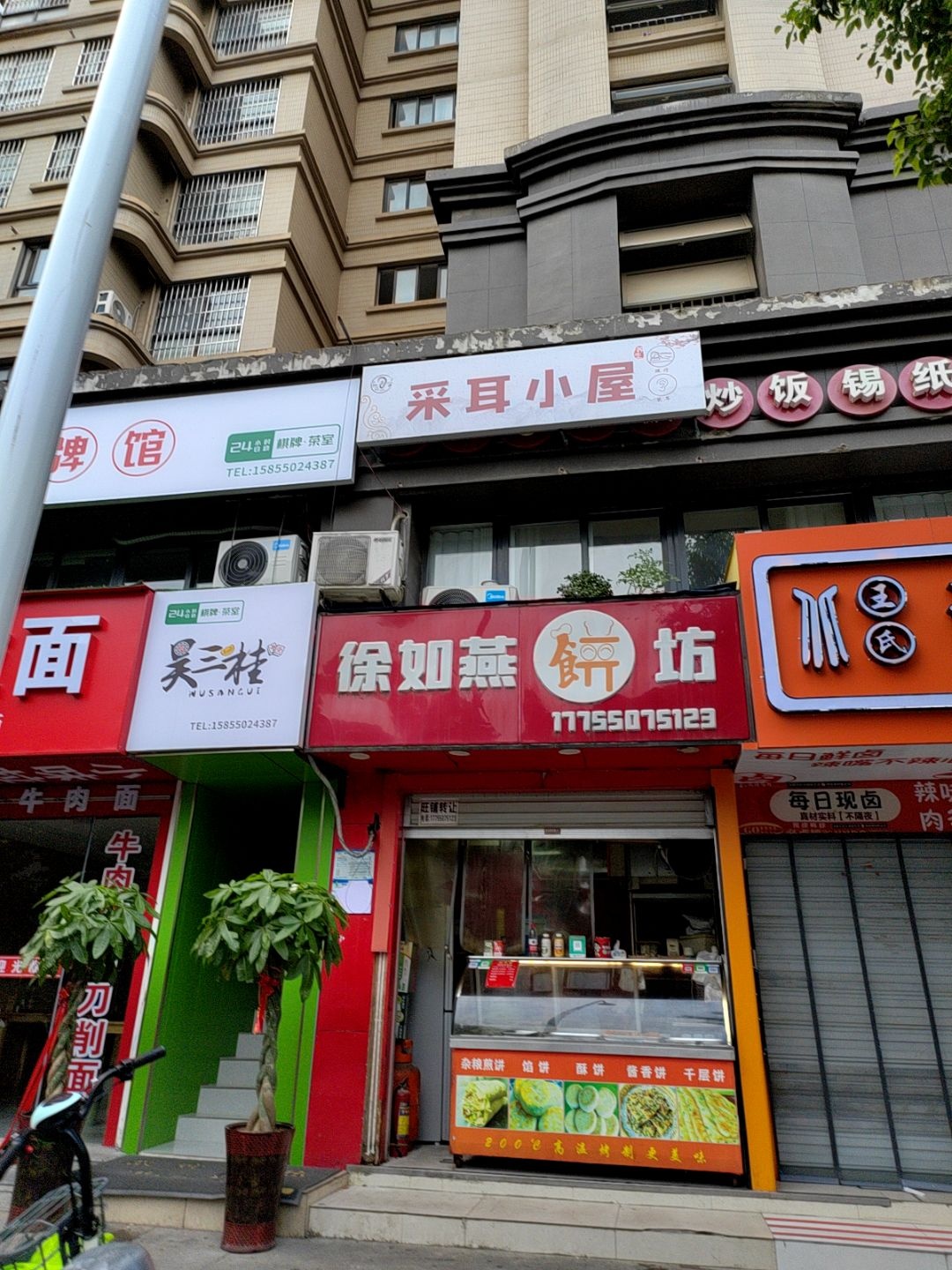 采耳小屋