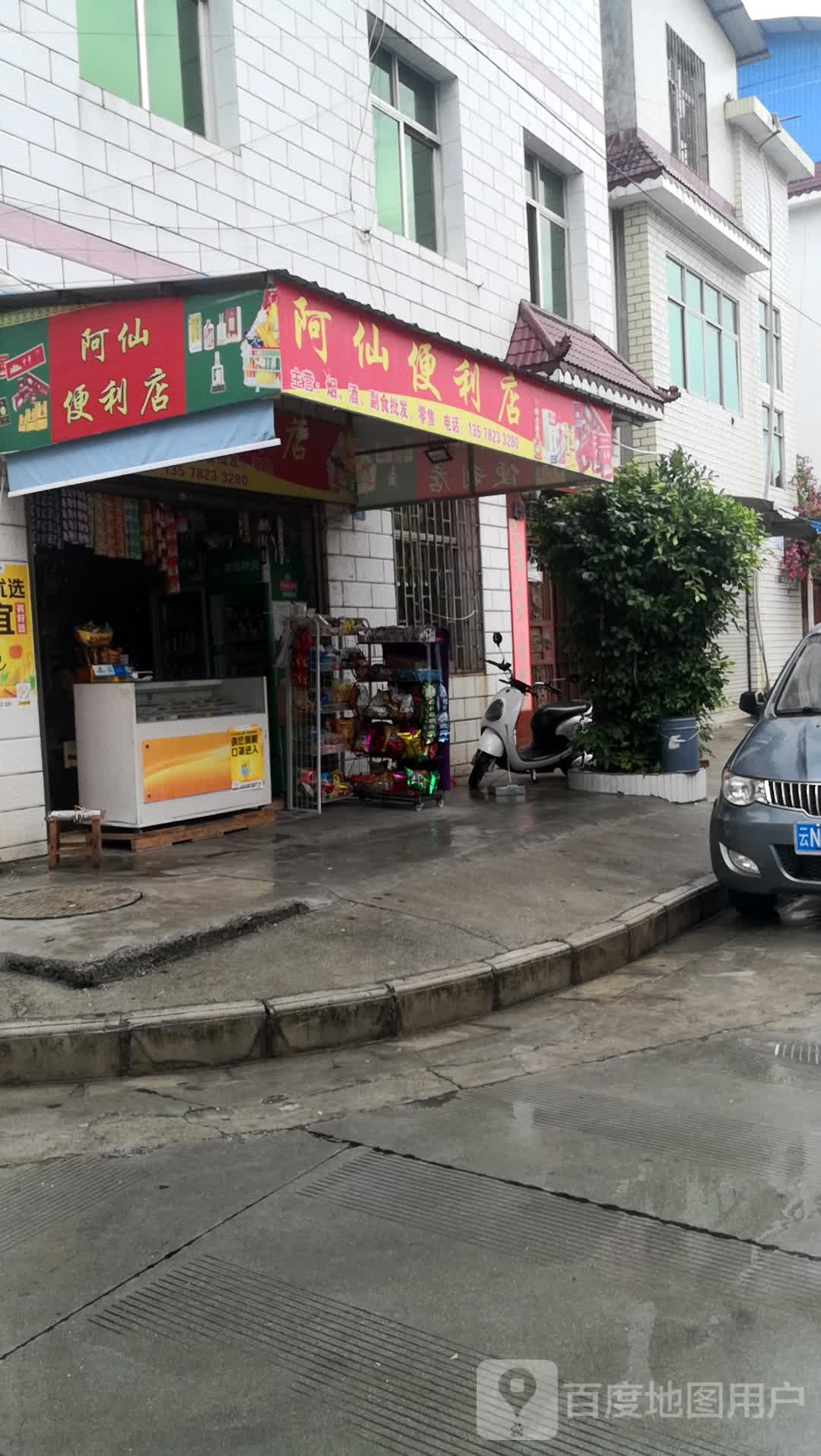 阿仙便利店
