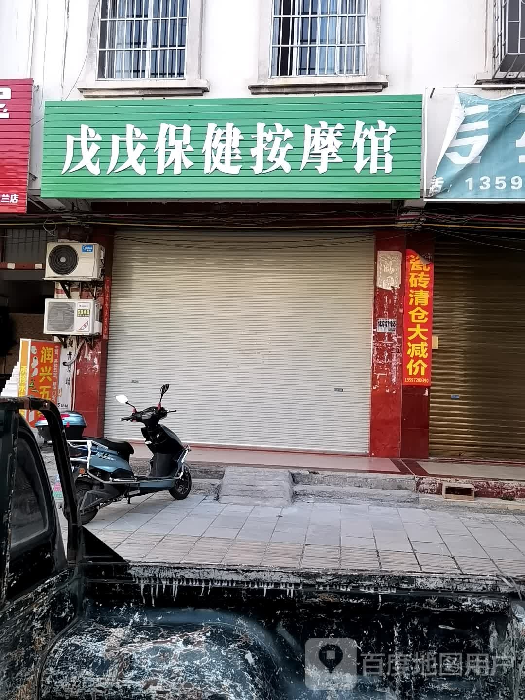 戊戊保健按摩馆环境