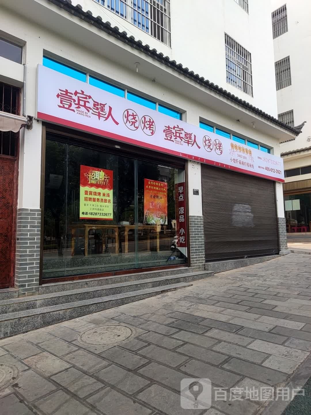 壹宾犟人烧烤厌旧所(建水店)