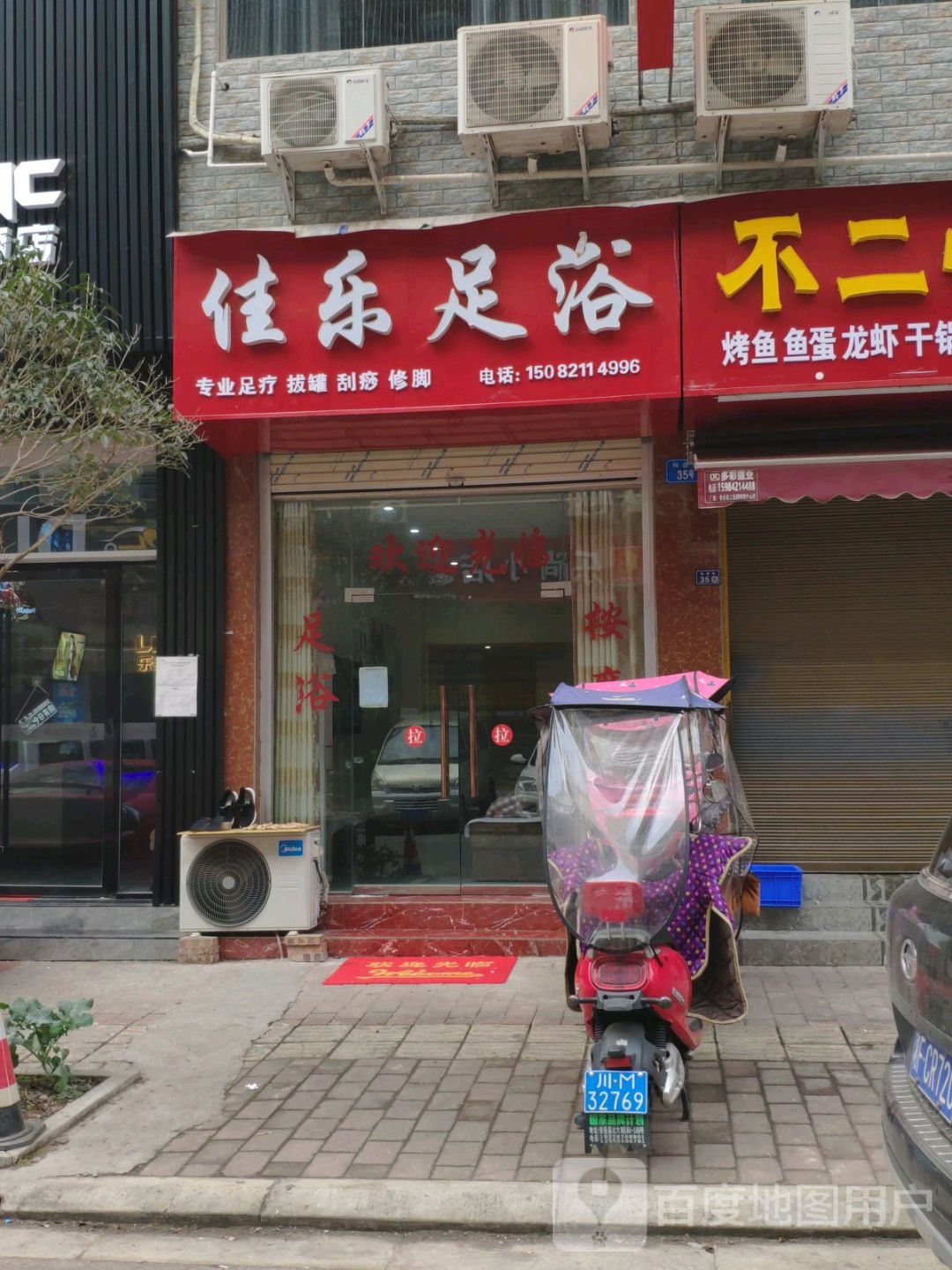 佳乐足浴(中迪商业街店)