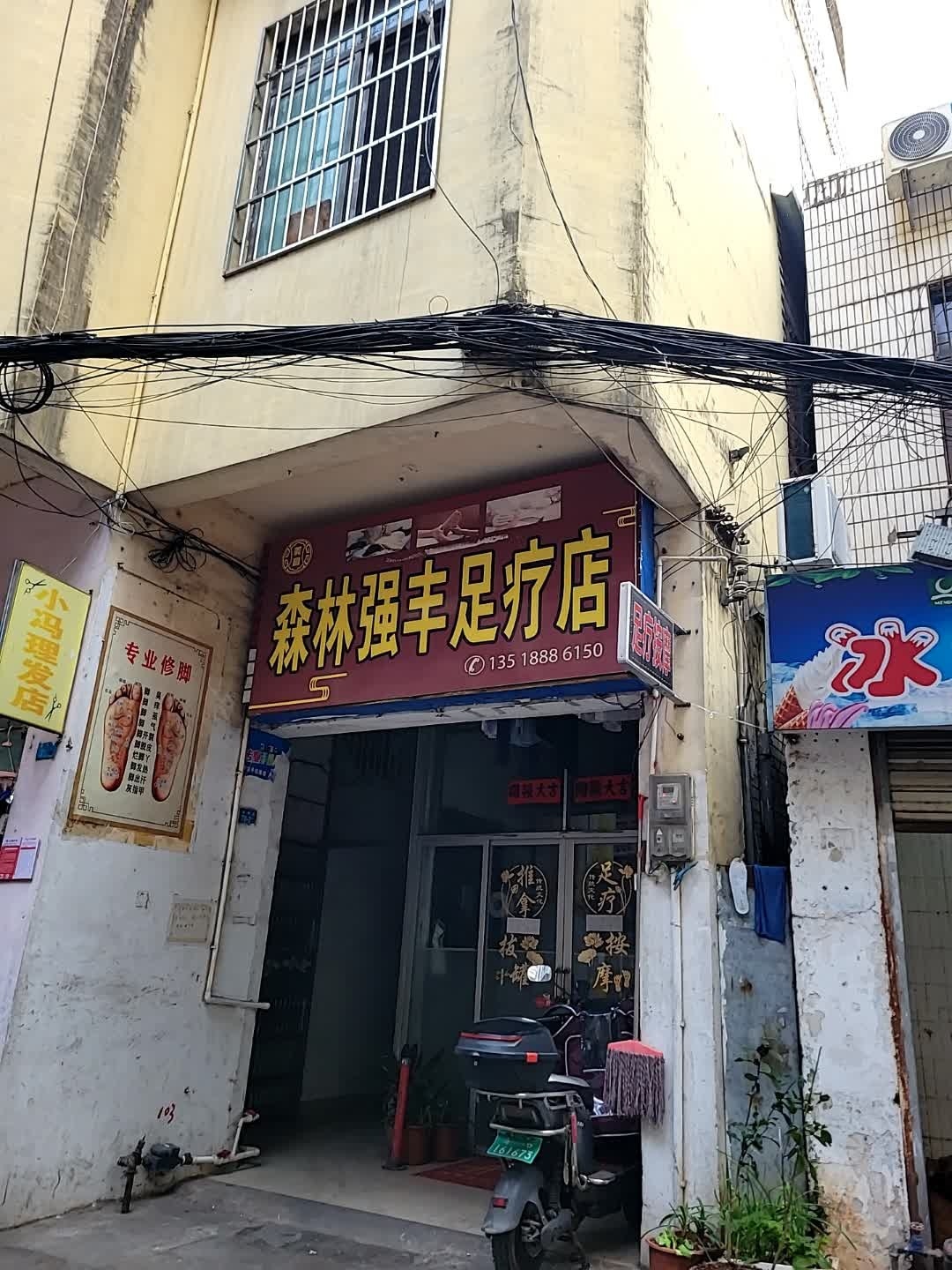 森林强丰足疗店