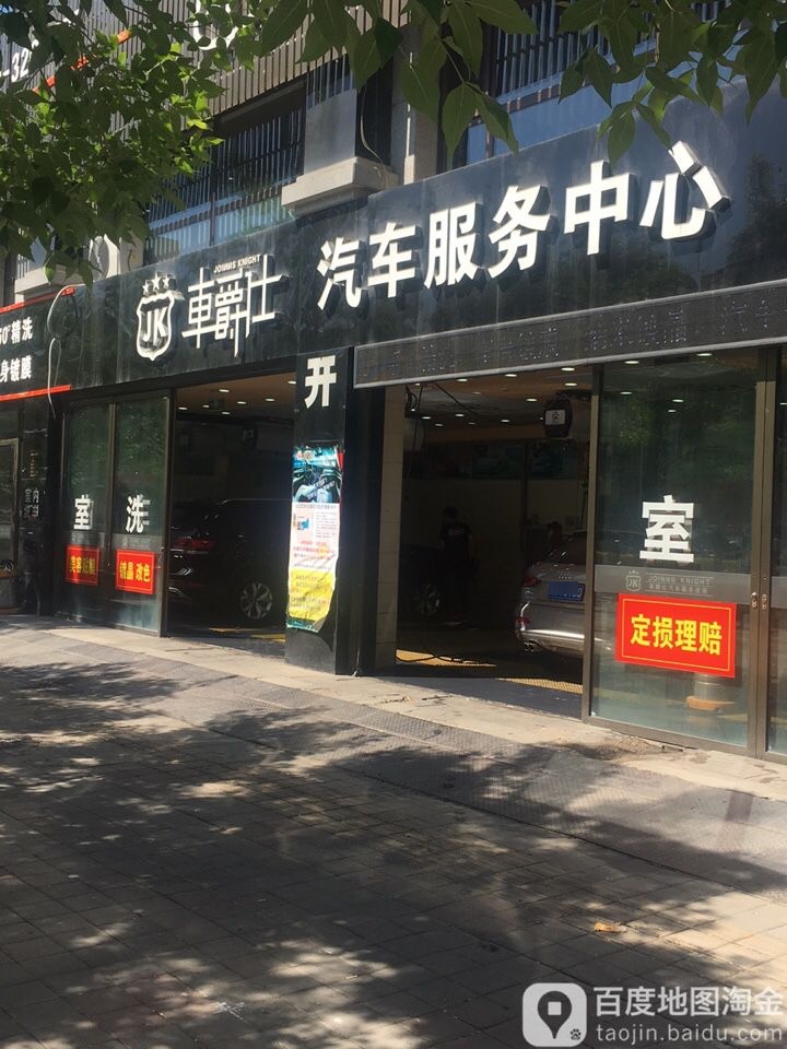 车爵仕汽车美容装饰养护服务(承德店)