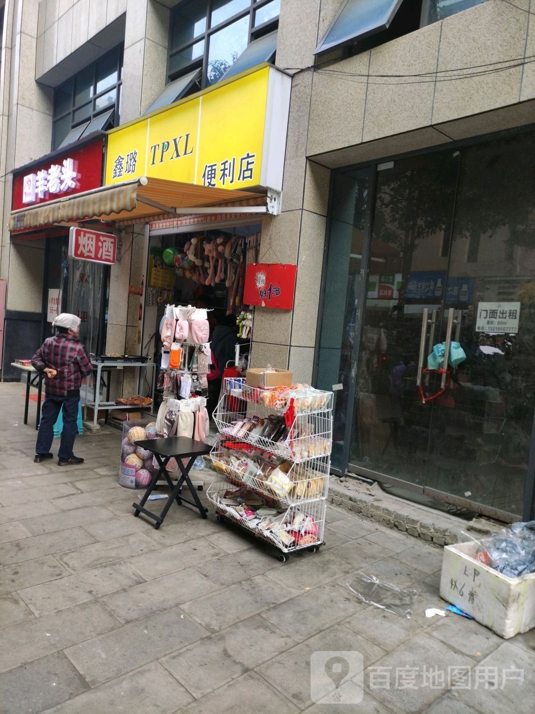 鑫璐TPXL便利店