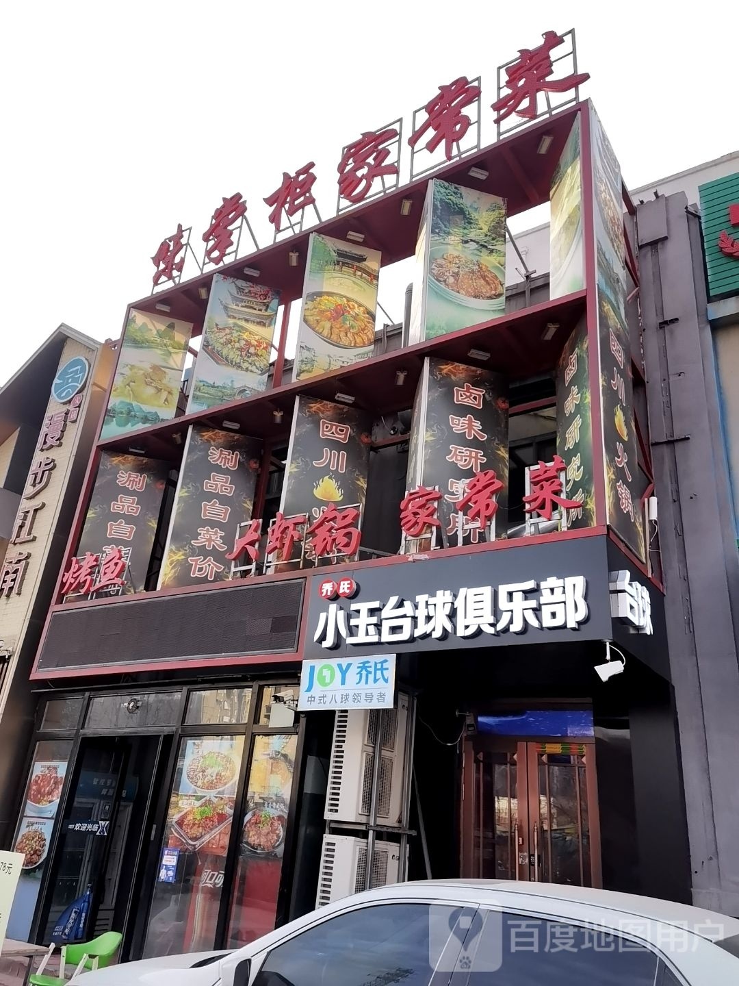 乔氏小玉台球俱乐部