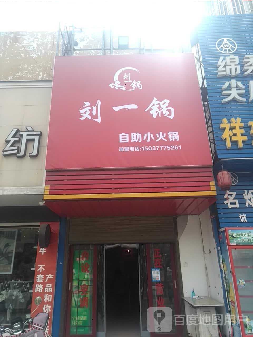 刘一锅自助火火锅