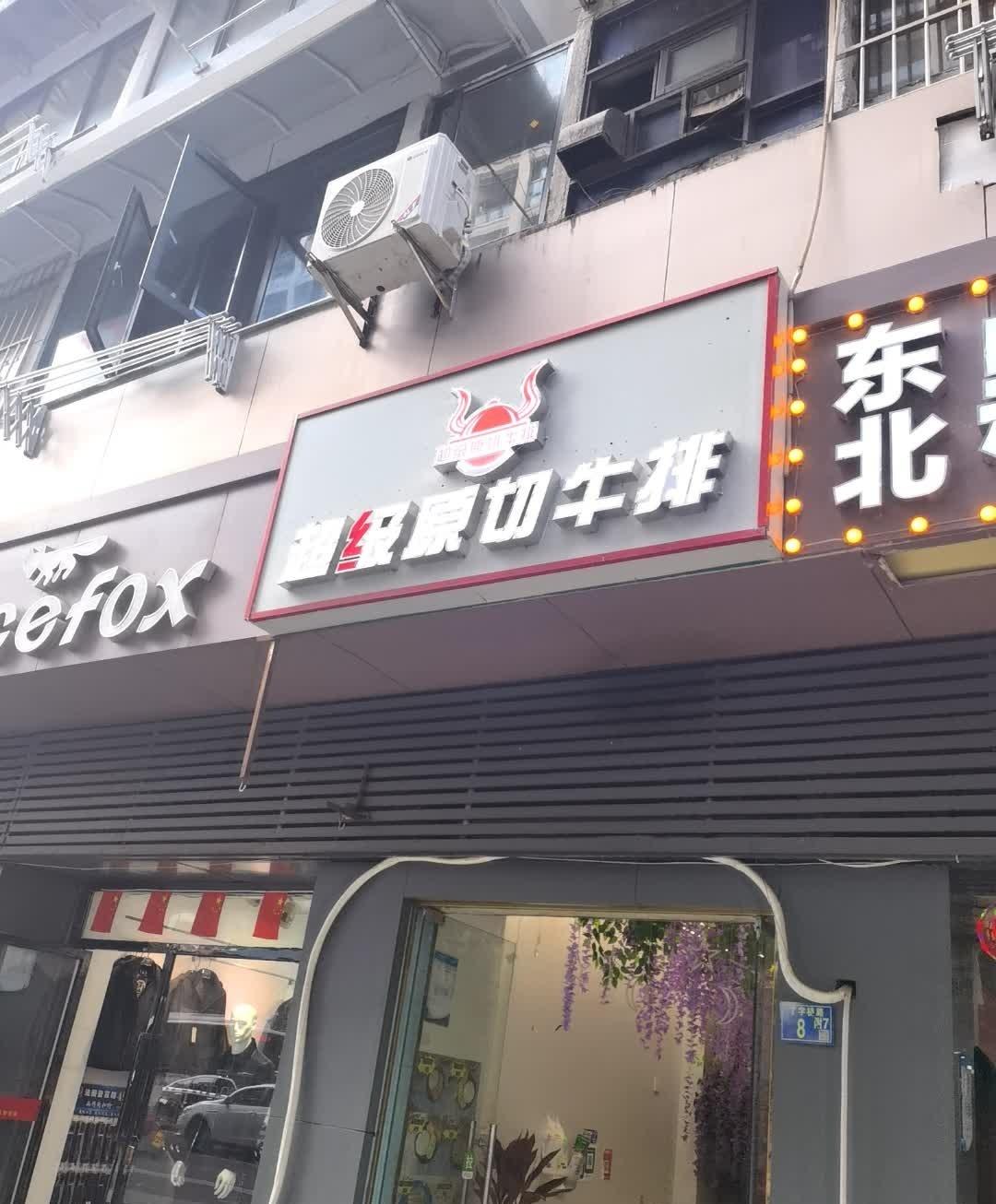 超机远切牛排(武昌店)