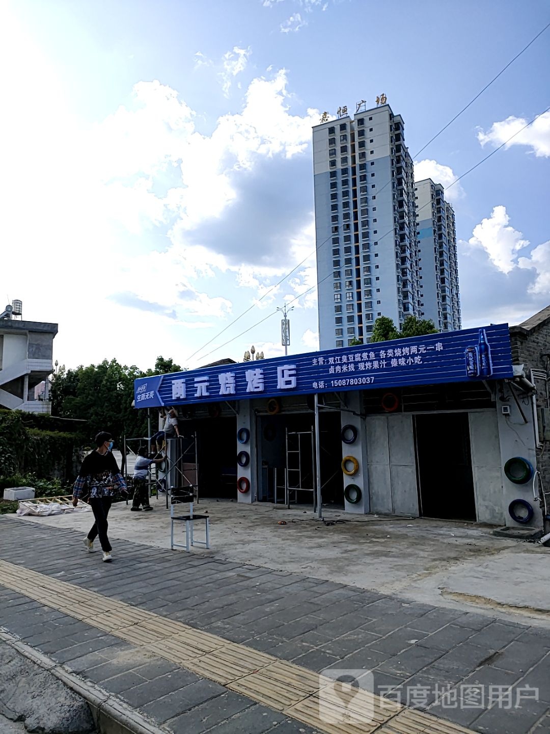 两元烤烧店