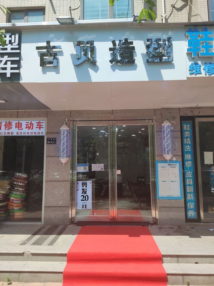 古贝造型(天明路店)