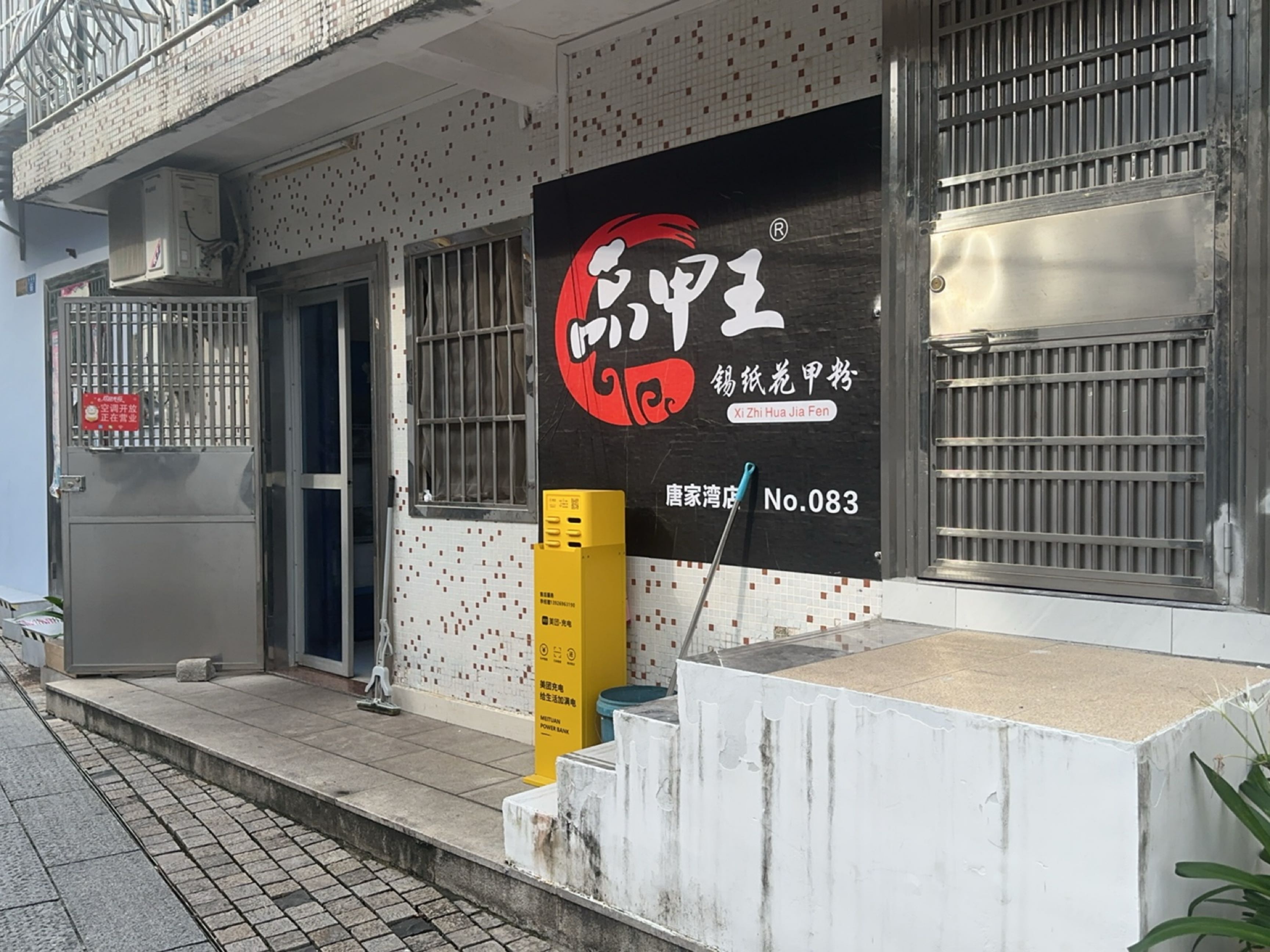 品甲王锡纸花甲粉(唐家湾店)