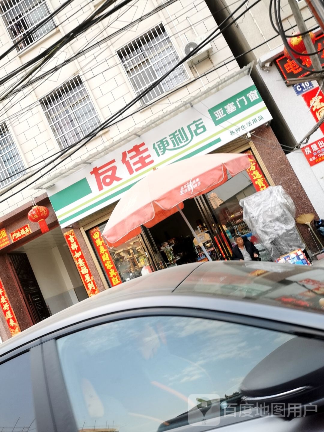 友佳便利店