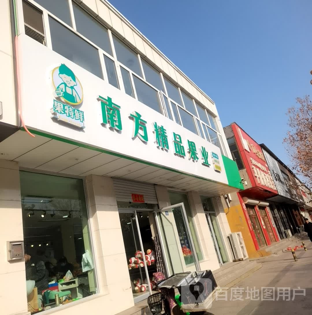 南方精品果业