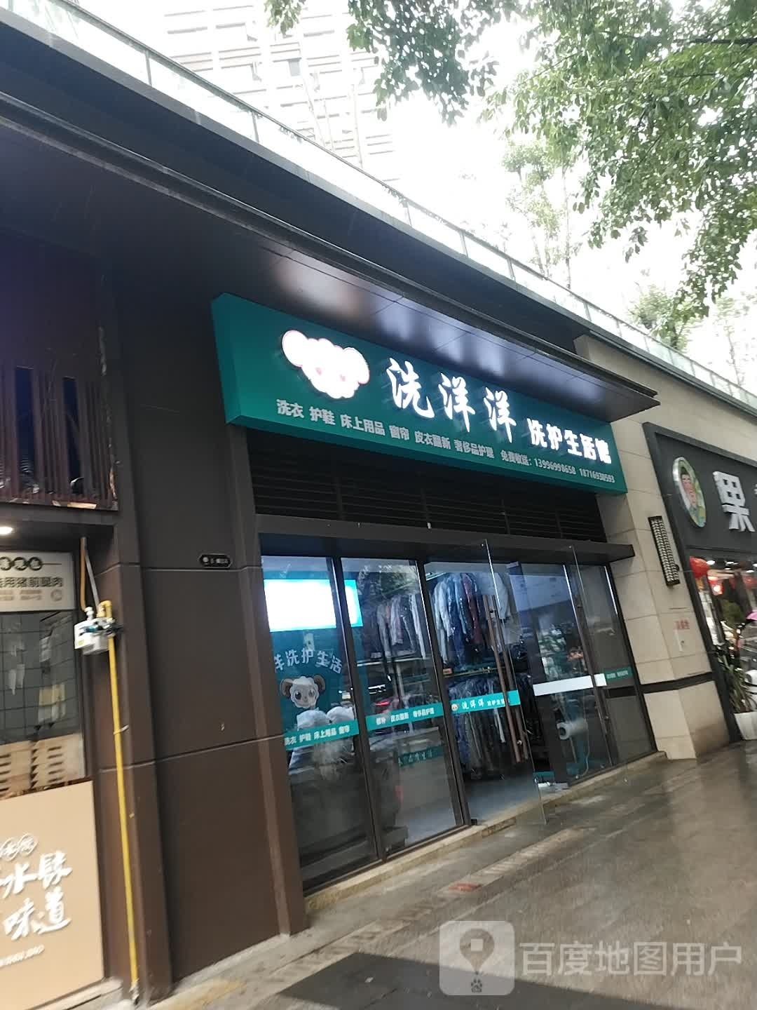 洗洋洋洗护生活馆
