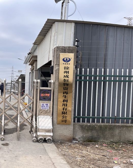 徐州成恒物资再生利用有限公司