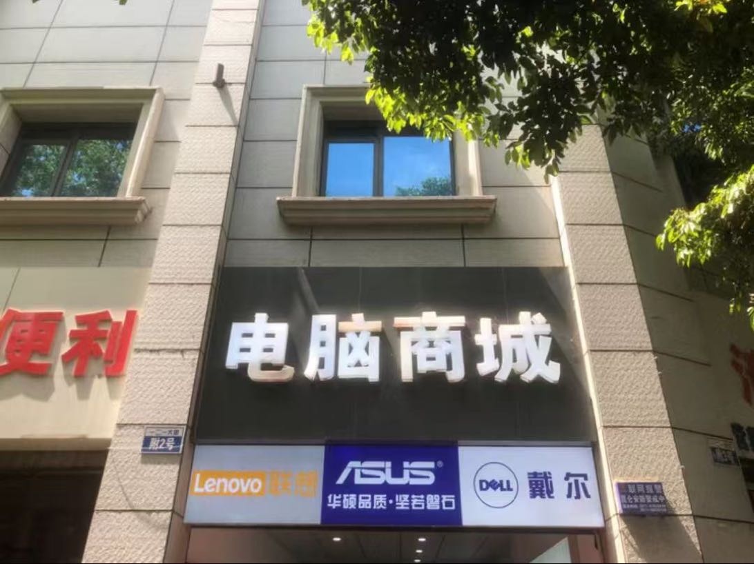 电脑商城