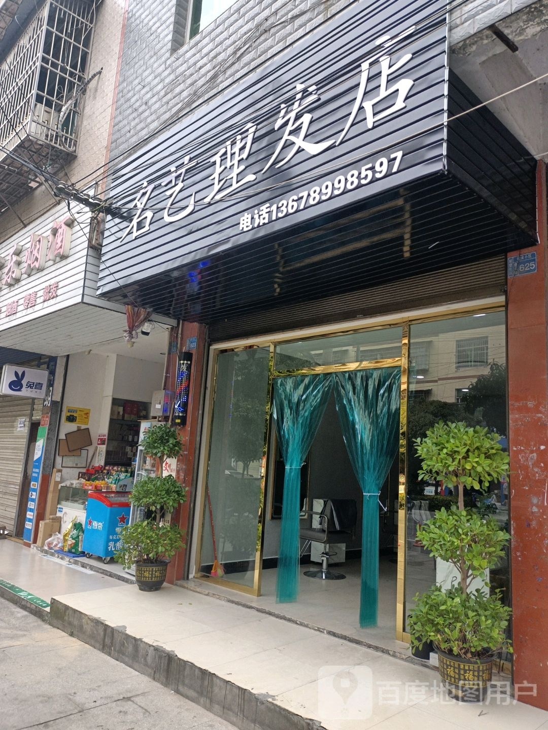 名益理发店