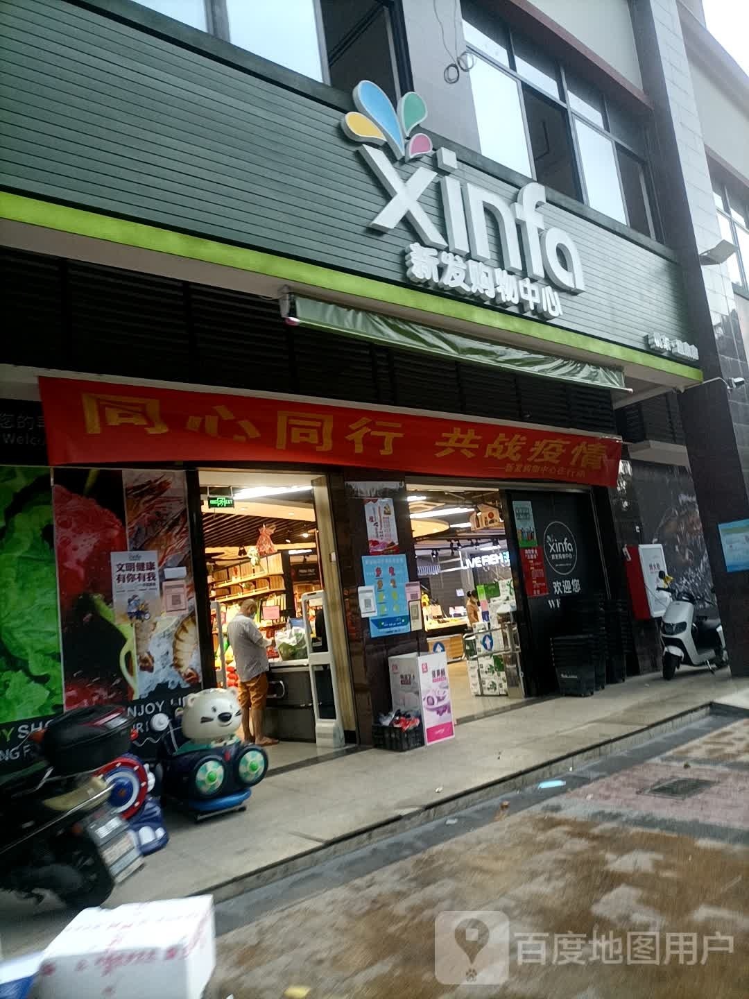 新发购物中心(留安山西路店)