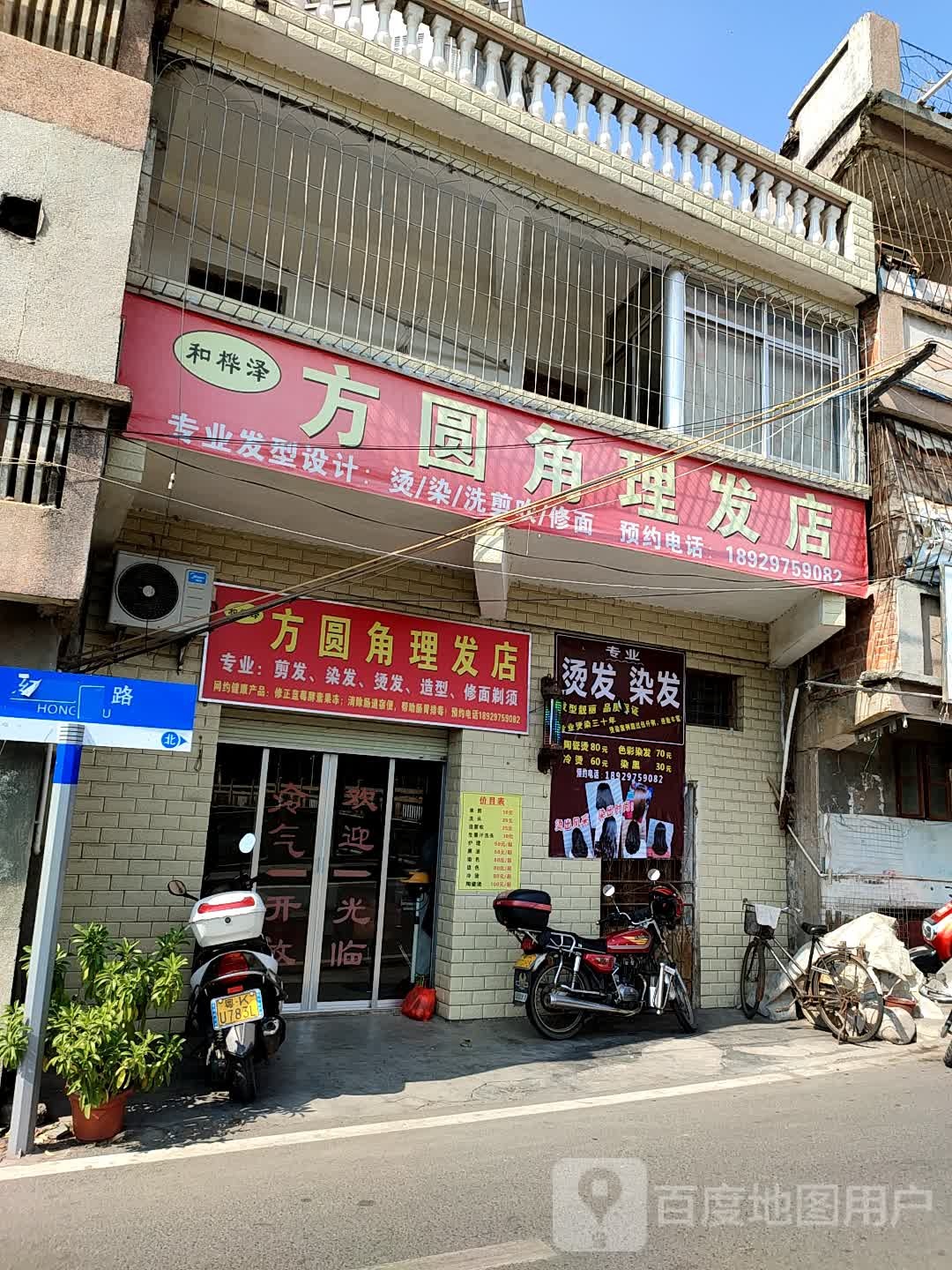 方圆角理发店