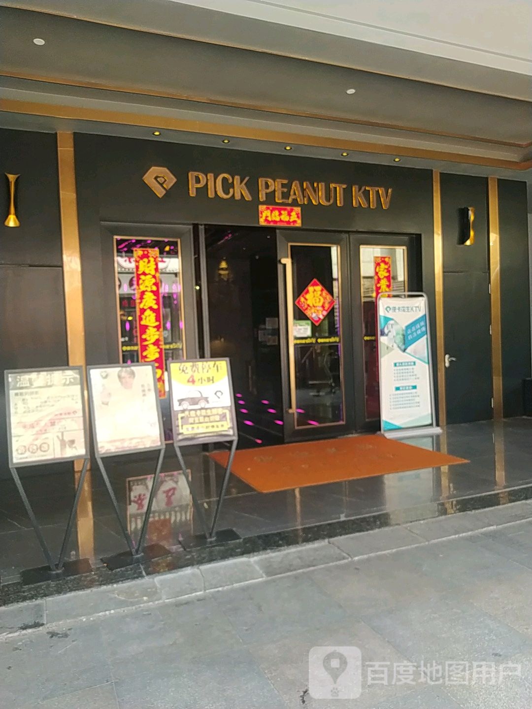 PICK PEANUT KTV(万风新天地东楼店)