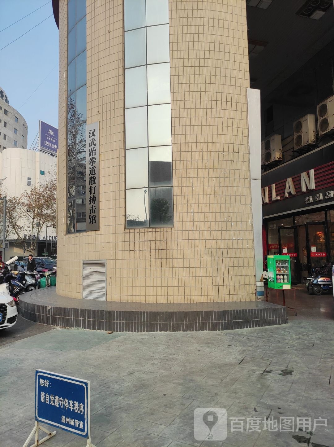汉武跆拳(天澜百货店)