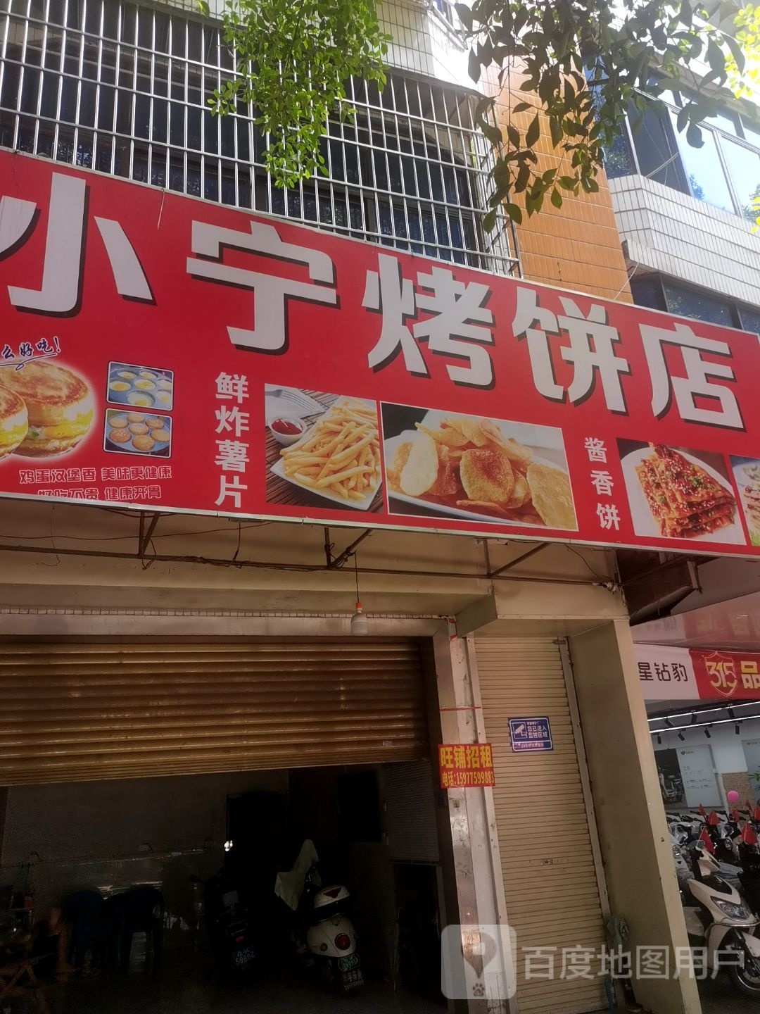 小宁烧兵店