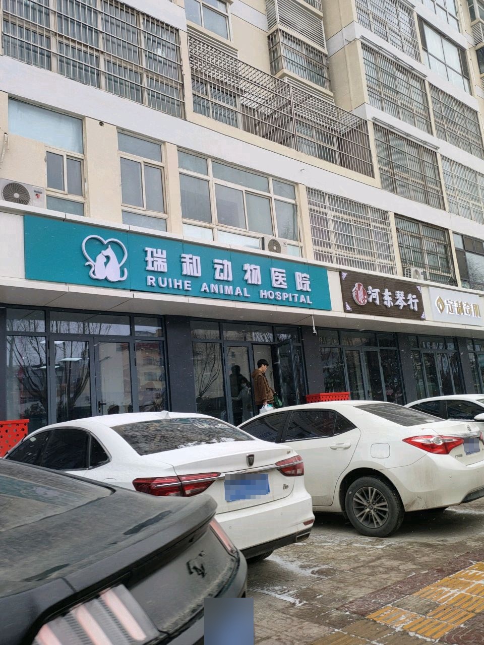 瑞和动物医院