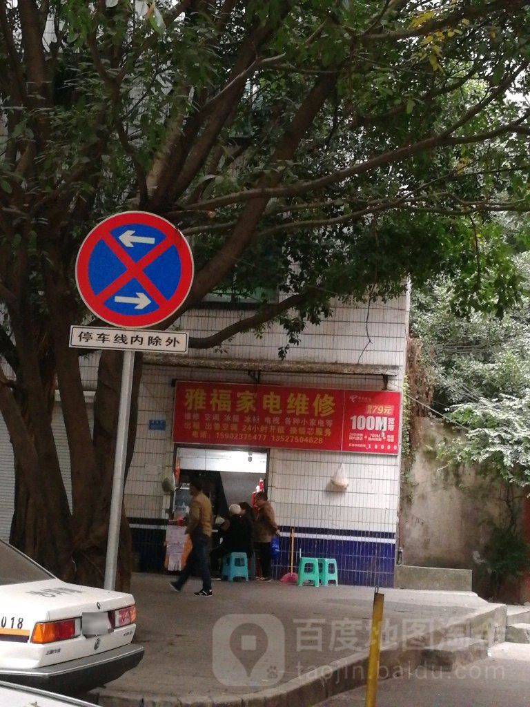 雅福家店维修部