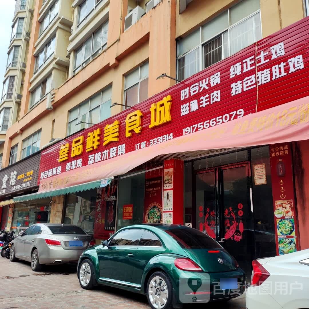 叁品鲜美食城